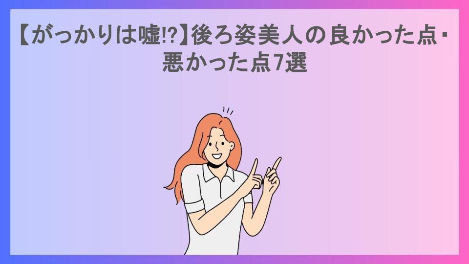 【がっかりは嘘!?】後ろ姿美人の良かった点・悪かった点7選